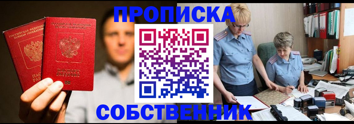 прописка от собственника в Сорочинске